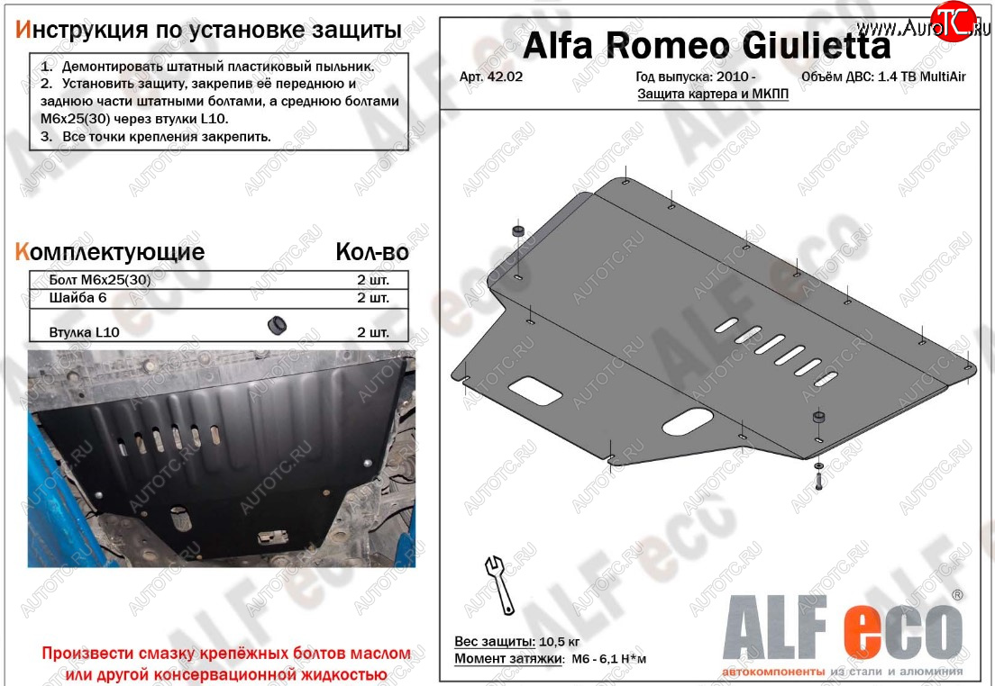 10 649 р. Защита картера двигателя и КПП ALFECO (дв. 1,4 Multiair turbo)  Alfa Romeo Giulietta  940 (2010-2016) (Алюминий 3 мм)  с доставкой в г. Вологда