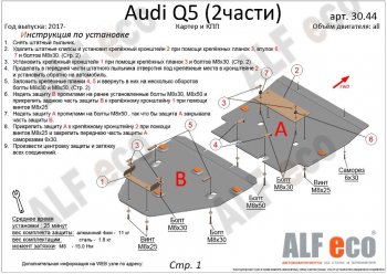 17 799 р. Защита картера двигателя и КПП ALFECO (дв. все, 2 части)  Audi Q5  FY (2017-2022) дорестайлинг, рестайлинг (Алюминий 3 мм)  с доставкой в г. Вологда. Увеличить фотографию 2