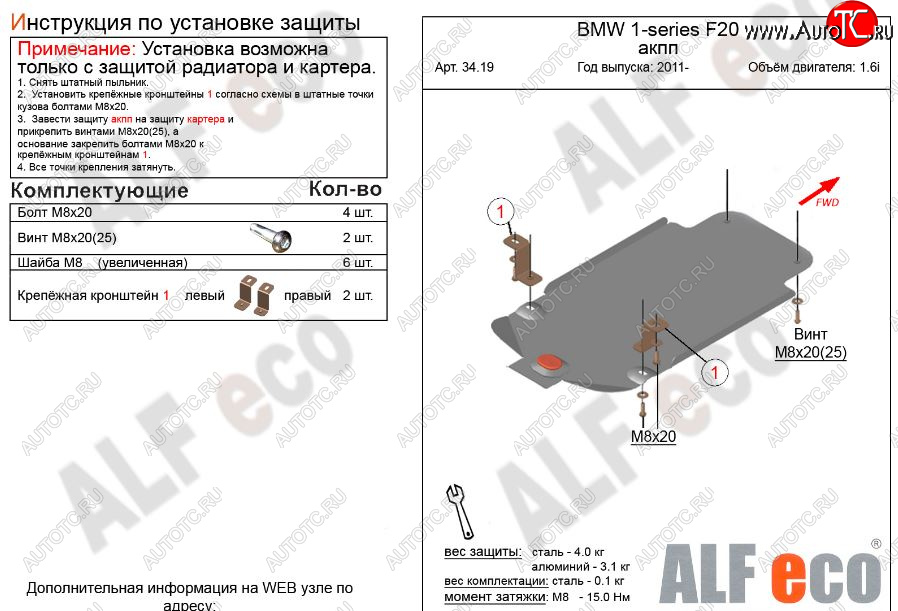 5 699 р. Защита КПП ALFECO (V-1,6 АКПП)  BMW 1 серия ( F21,  F20) (2011-2020) хэтчбэк 3 дв. дорестайлинг, хэтчбэк 5 дв. дорестайлинг, хэтчбэк 3 дв. 1-ый рестайлинг, хэтчбэк 3 дв. 2-ой рестайлинг, хэтчбэк 5 дв. 2-ой рестайлинг (Алюминий 3 мм)  с доставкой в г. Вологда