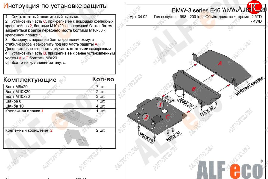 17 699 р. Защита картера двигателя ALFECO (V-1,6; 1,8; 2,0; 2,3)  BMW 3 серия  E46 (1998-2001) седан дорестайлинг (Алюминий 3 мм)  с доставкой в г. Вологда