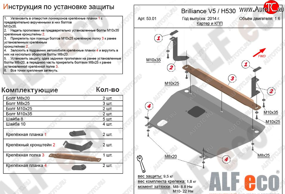 9 999 р. Защита картера двигателя и КПП Alfeco  Brilliance H530 (2011-2017) (Алюминий 3 мм)  с доставкой в г. Вологда