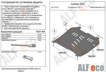 Защита картера двигателя и КПП (V-2,8; 3,0) Alfeco Cadillac SRX (2010-2012) дорестайлинг (Алюминий 3 мм)