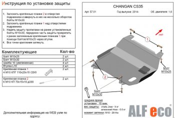 Защита картера двигателя и КПП (V-1,6) Alfeco Changan CS35 (2012-2021) (Алюминий 3 мм)