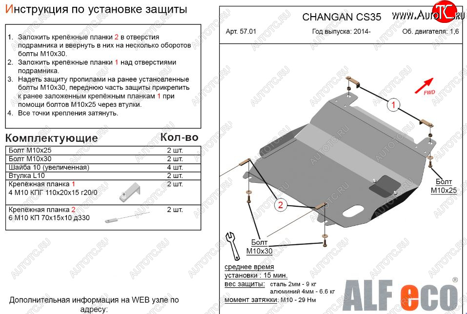 8 999 р. Защита картера двигателя и КПП (V-1,6) Alfeco  Changan CS35 (2012-2021) (Алюминий 3 мм)  с доставкой в г. Вологда