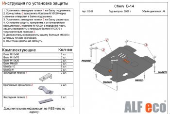 Защита картера двигателя и КПП (V-2,0) Alfeco Chery Cross Eastar  B14 (2006-2015) (Сталь 2 мм)