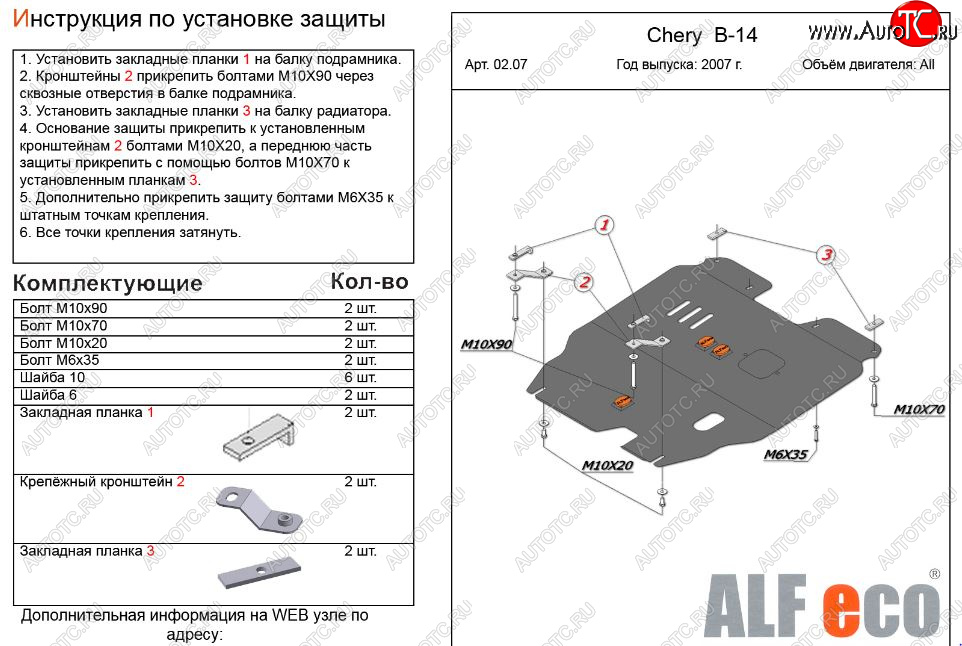 3 689 р. Защита картера двигателя и КПП (V-2,0) Alfeco  Chery Cross Eastar  B14 (2006-2015) (Сталь 2 мм)  с доставкой в г. Вологда