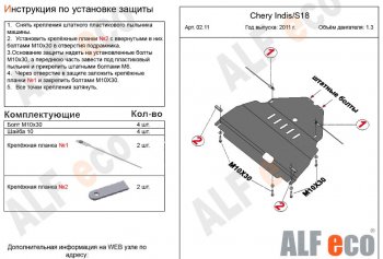 3 099 р. Защита картера двигателя и КПП (V-1,3) Alfeco  Chery Indis  S18 (2011-2016) (Сталь 2 мм)  с доставкой в г. Вологда. Увеличить фотографию 2