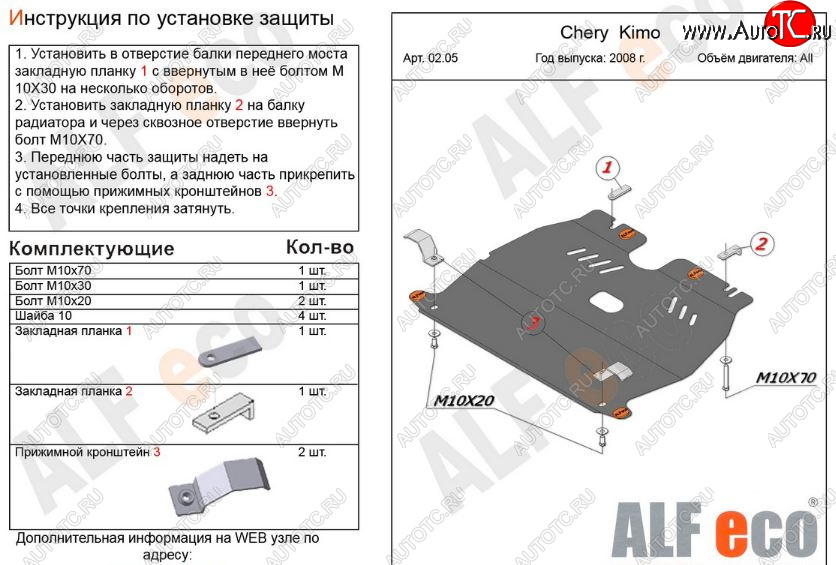 7 799 р. Защита картера двигателя и КПП (V-1,3) Alfeco  Chery Kimo  A1 (2008-2014) хэтчбэк (Алюминий 3 мм)  с доставкой в г. Вологда