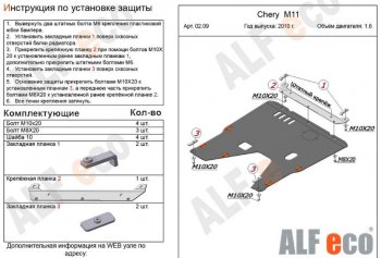 3 779 р. Защита картера двигателя и КПП (V-1,6) Alfeco Chery M11 A3 седан (2010-2016) (Сталь 2 мм)  с доставкой в г. Вологда. Увеличить фотографию 2