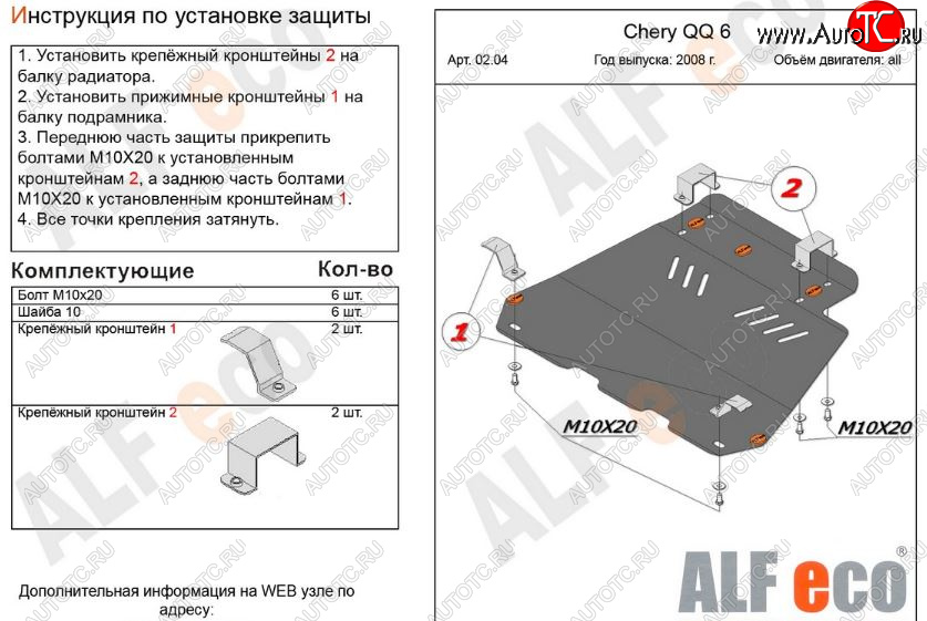 8 849 р. Защита картера двигателя и КПП (V-1,1; 1,3) Alfeco  Chery QQ6 (2006-2010) (Алюминий 3 мм)  с доставкой в г. Вологда
