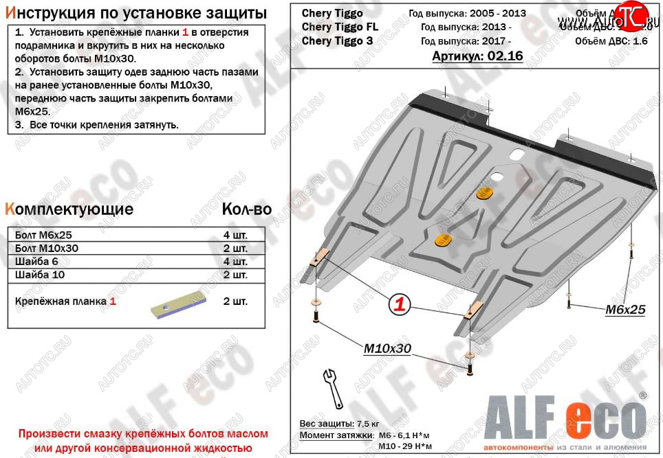 3 499 р. Защита картера двигателя и КПП ALFECO (V-1,6) Chery Tiggo 3 (2014-2020) (Сталь 2 мм)  с доставкой в г. Вологда