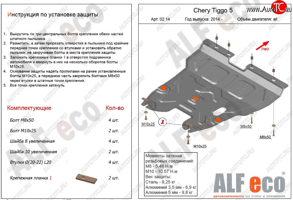 12 099 р. Защита картера двигателя и КПП ALFECO (V-2,0)  Chery Tiggo 5  (T21) (2014-2017) дорестайлинг (Алюминий 3 мм)  с доставкой в г. Вологда