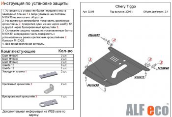 11 699 р. Защита картера двигателя и КПП ALFECO (V-2,4, 2005-2008)  Chery Tiggo T11 (2005-2013) дорестайлинг (Алюминий 3 мм)  с доставкой в г. Вологда. Увеличить фотографию 2