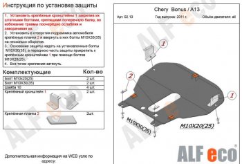 12 599 р. Защита картера двигателя и КПП (V-1,5) Alfeco  Chery Very (2011-2016) (Алюминий 3 мм)  с доставкой в г. Вологда. Увеличить фотографию 2