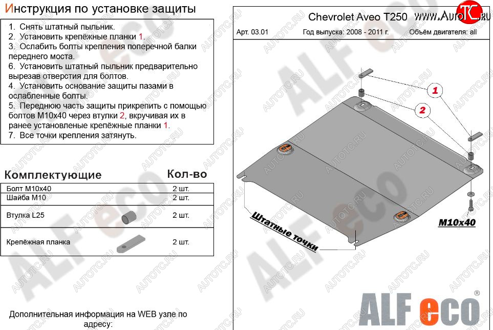 8 699 р. Защита картера двигателя и КПП (малая) Alfeco  Chevrolet Aveo  T250 (2006-2011) седан рестайлинг, хэтчбек 5 дв рестайлинг (Алюминий 3 мм)  с доставкой в г. Вологда