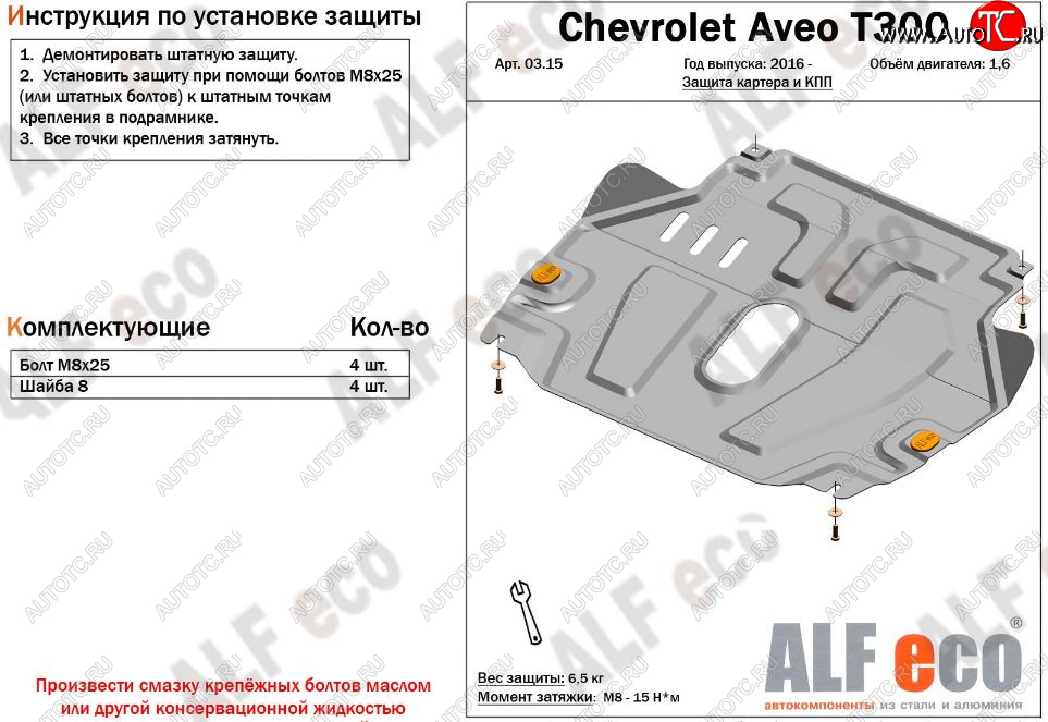 3 879 р. Защита картера двигателя и КПП Alfeco Chevrolet Aveo T300 седан (2011-2015) (Сталь 2 мм)  с доставкой в г. Вологда