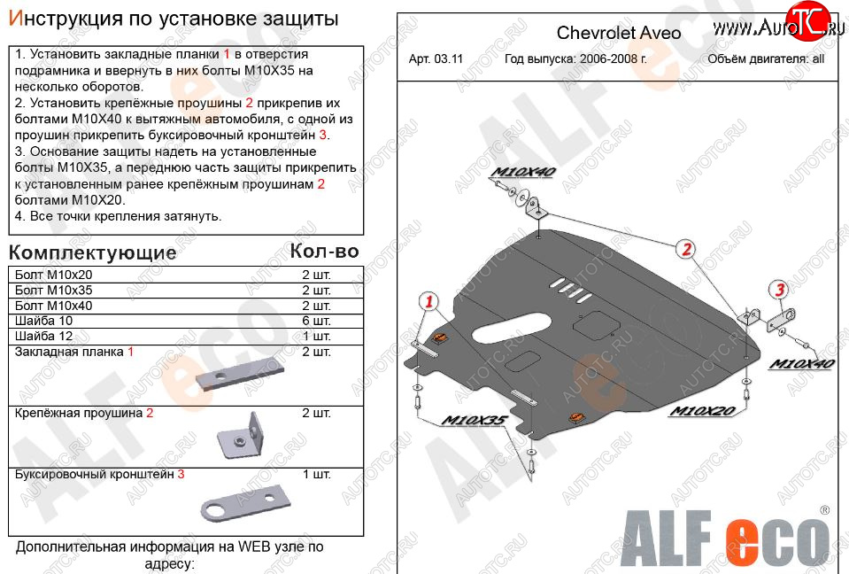 12 599 р. Защита картера двигателя и КПП Alfeco  Chevrolet Aveo  T200 (2002-2008) хэтчбек 5 дв, седан (Алюминий 3 мм)  с доставкой в г. Вологда