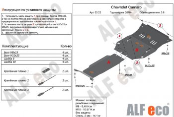 Защита картера двигателя и КПП (2 части, V-3,6) Alfeco Chevrolet Camaro (2008-2016) дорестайлинг, рестайлинг (Сталь 2 мм)