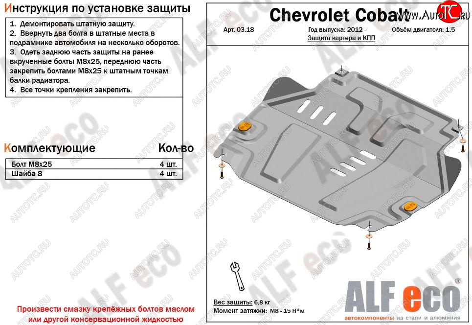 3 879 р. Защита картера двигателя и КПП (V-1,5) Alfeco  Chevrolet Cobalt (2011-2023) седан дорестайлинг, седан 1-ый рестайлинг, седан 2-ой рестайлинг (Сталь 2 мм)  с доставкой в г. Вологда