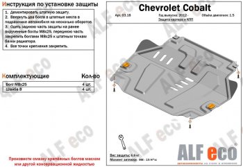 Защита картера двигателя и КПП (V-1,5) Alfeco Chevrolet Cobalt (2011-2023) седан дорестайлинг, седан 1-ый рестайлинг, седан 2-ой рестайлинг (Алюминий 3 мм)