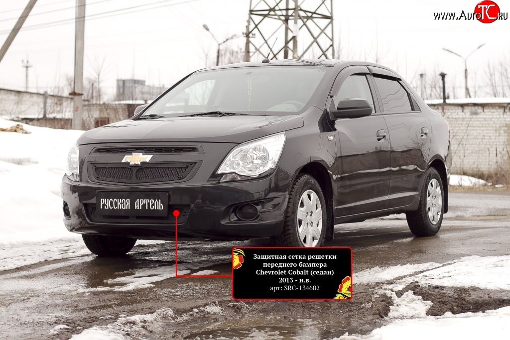 1 959 р. Защитная сетка воздухозаборника переднего бампера RA Chevrolet Cobalt седан дорестайлинг (2011-2016)  с доставкой в г. Вологда