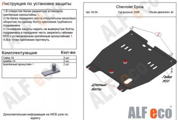 Защита картера двигателя и КПП Alfeco Chevrolet Epica  V250 (2006-2012) (Алюминий 3 мм)