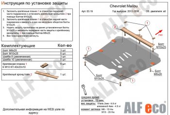Защита картера двигателя и КПП Alfeco Chevrolet Malibu  8 (2013-2015) (Алюминий 3 мм)