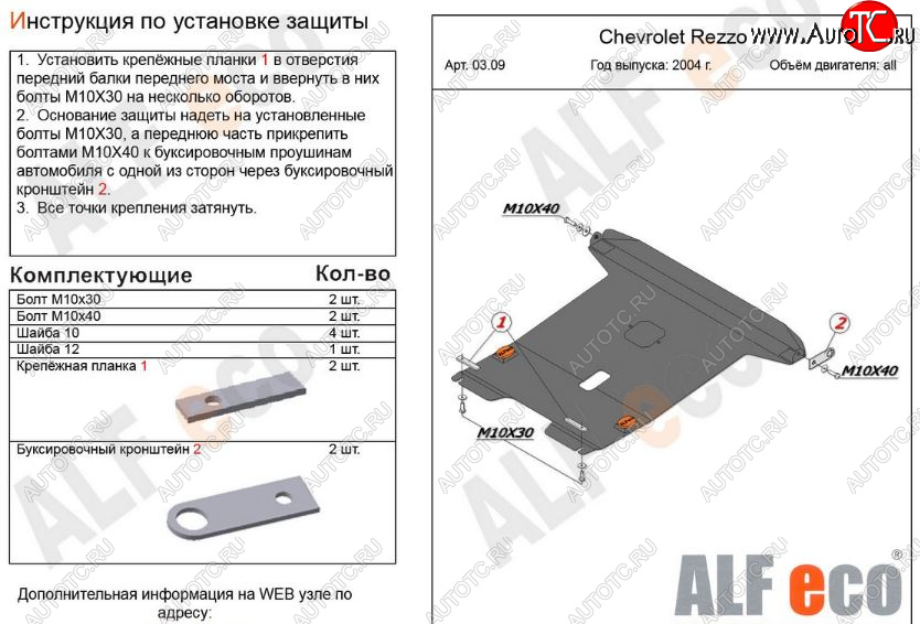 13 999 р. Защита картера двигателя и КПП Alfeco  Chevrolet Rezzo (2000-2008) (Алюминий 3 мм)  с доставкой в г. Вологда