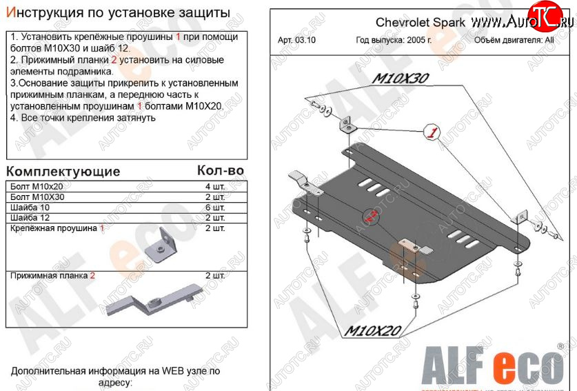 6 849 р. Защита картера двигателя и КПП Alfeco  Chevrolet Spark  M200,250 (2005-2010) (Алюминий 3 мм)  с доставкой в г. Вологда