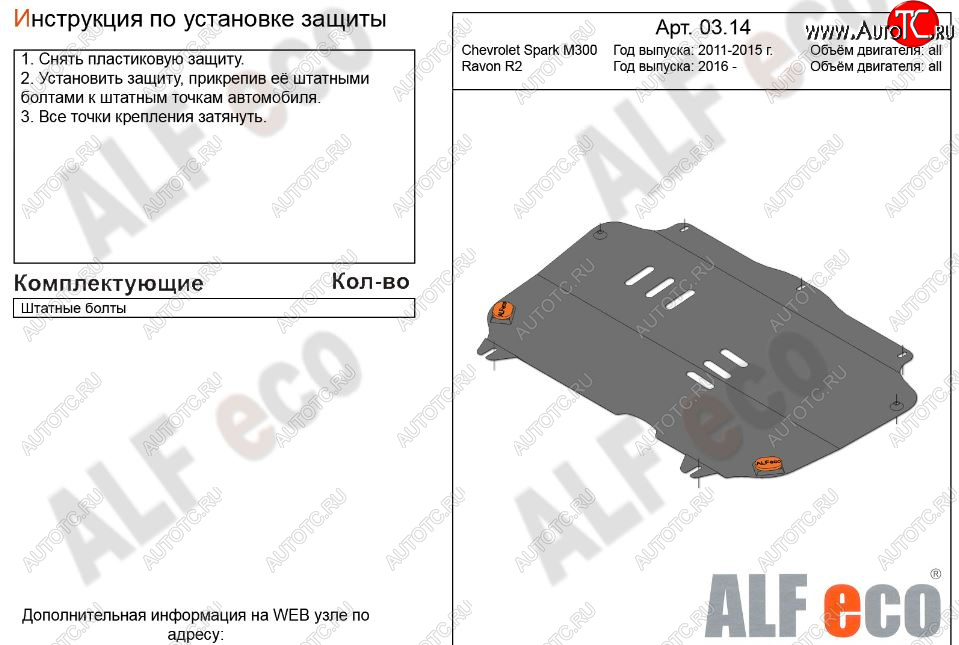 2 799 р. Защита картера двигателя и КПП Alfeco Chevrolet Spark M300 дорестайлинг (2010-2015) (Сталь 2 мм)  с доставкой в г. Вологда