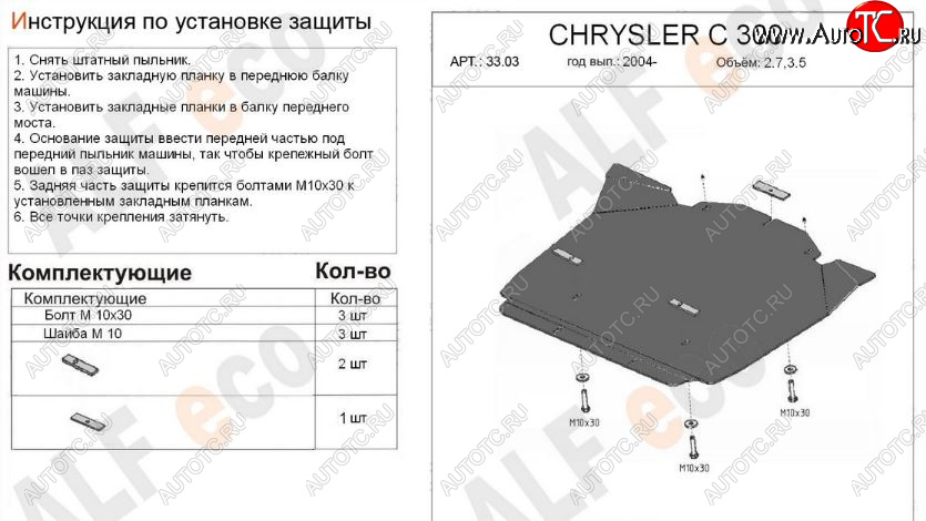 9 649 р. Защита картера двигателя (V-2,7; 3,5) Alfeco  Chrysler 300C  LX (2004-2011) седан (Алюминий 3 мм)  с доставкой в г. Вологда