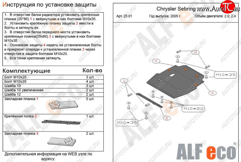 4 799 р. Защита картера двигателя и КПП (V- 2,0; 2,4) Alfeco  Chrysler Sebring  JR (2000-2003) седан дорестайлинг (Сталь 2 мм)  с доставкой в г. Вологда