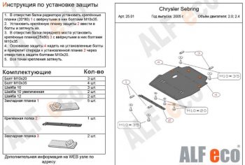 Защита картера двигателя и КПП (V- 2,0; 2,4) Alfeco Chrysler Sebring  JR (2000-2003) седан дорестайлинг (Алюминий 3 мм)