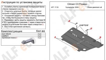 7 999 р. Защита картера двигателя и КПП Alfeco  CITROEN C3 Picasso ( дорестайлинг,  рестайлинг) (2008-2017) (Алюминий 3 мм)  с доставкой в г. Вологда. Увеличить фотографию 2
