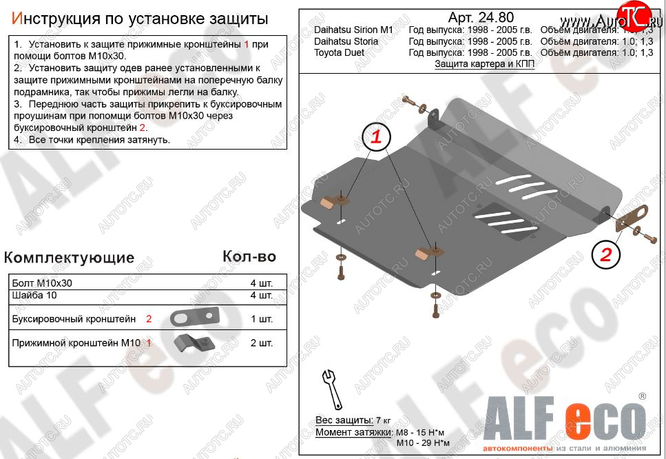 8 249 р. Защита картера двигателя и КПП (V-1,0; 1,3) Alfeco  Daihatsu YRV (2000-2005) (Алюминий 3 мм)  с доставкой в г. Вологда