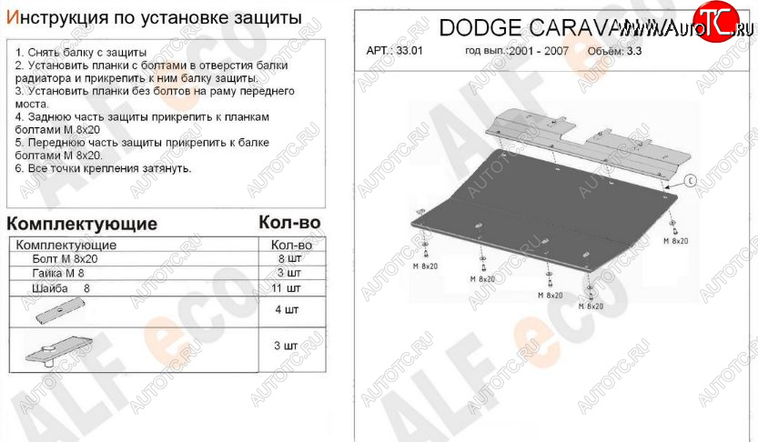 9 849 р. Защита картера двигателя и КПП (V-2,4; 3,3; 3,8) Alfeco  Dodge Caravan (2000-2007) (Алюминий 3 мм)  с доставкой в г. Вологда