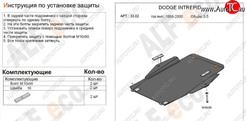 4 899 р. Защита картера двигателя и КПП (V-2,7; 3,5) Alfeco Dodge Intrepid (1998-2004) (Сталь 2 мм)  с доставкой в г. Вологда
