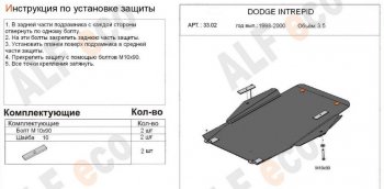 Защита картера двигателя и КПП (V-2,7; 3,5) Alfeco Dodge Intrepid (1998-2004) (Алюминий 3 мм)