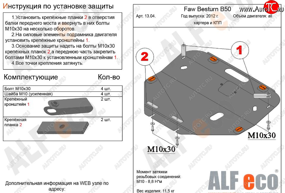 10 899 р. Защита картера двигателя и КПП Alfeco  FAW Besturn B50 (2012-2017) рестайлинг (Алюминий 3 мм)  с доставкой в г. Вологда