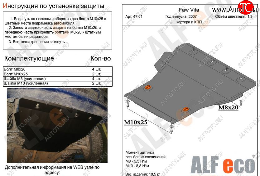 10 999 р. Защита картера двигателя и КПП ALFECO (V-all)  FAW Vita (2007-2010) седан (Алюминий 3 мм)  с доставкой в г. Вологда