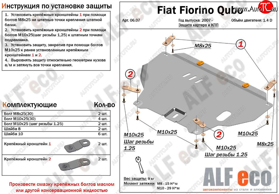3 799 р. Защита картера двигателя и КПП (V-1,4D; 1,9D) Alfeco Fiat Fiorino 225 дорестайлинг (2006-2016) (Сталь 2 мм)  с доставкой в г. Вологда