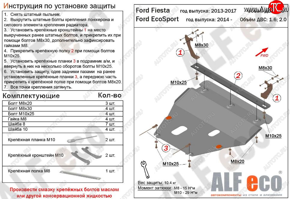 12 399 р. Защита картера двигателя и КПП (V-1,6; 2,0) Alfeco  Ford EcoSport (2013-2019) дорестайлинг (Алюминий 3 мм)  с доставкой в г. Вологда