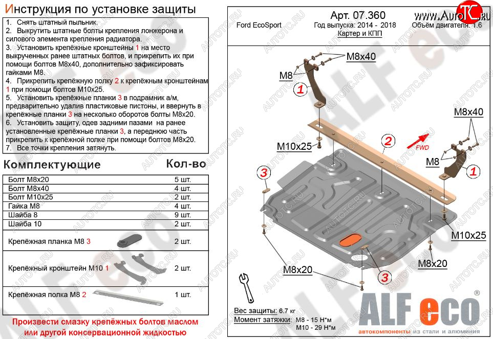 7 899 р. Защита картера двигателя и КПП (V-1,6; 2,0) Alfeco  Ford EcoSport (2013-2019) дорестайлинг (Алюминий 3 мм)  с доставкой в г. Вологда