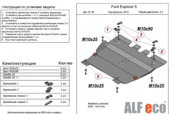 Защита картера двигателя и КПП (V-3,5, 249 л.с.) Alfeco Ford Explorer  U502 (2010-2019) дорестайлинг, 1-ый рестайлинг, 5 дв., 2-ой рестайлинг, 5 дв. (Алюминий 3 мм)