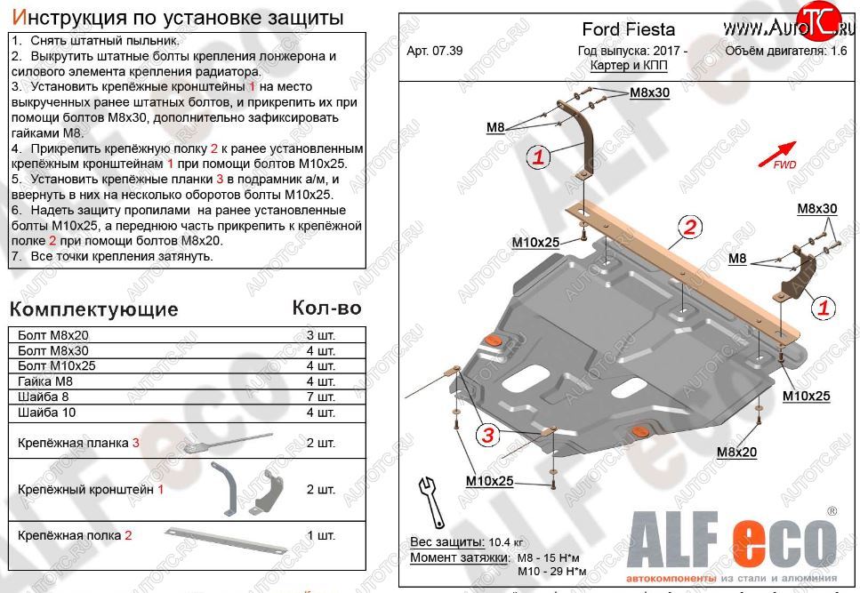 4 949 р. Защита картера двигателя и КПП Alfeco Ford Fiesta B479 хэтчбэк 5 дв. (2017-2022) (Сталь 2 мм)  с доставкой в г. Вологда