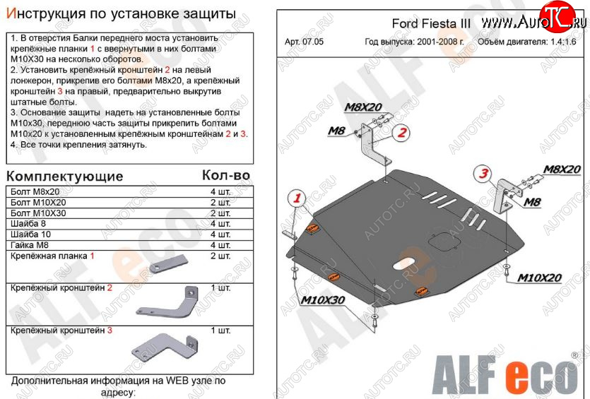 12 799 р. Защита картера двигателя и КПП (V-1,4; 1,6) Alfeco  Ford Fiesta  5 (2001-2008) хэтчбэк 5 дв. дорестайлинг, хэтчбэк 5 дв. рестайлинг (Алюминий 3 мм)  с доставкой в г. Вологда