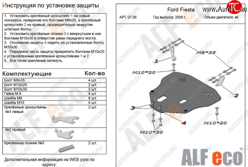 4 599 р. Защита картера двигателя и КПП Alfeco Ford Fiesta 6 хэтчбэк 3 дв. дорестайлинг (2008-2013) (Сталь 2 мм)  с доставкой в г. Вологда
