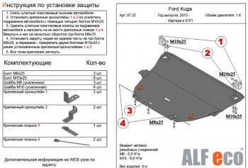 Защита картера двигателя и КПП (все, кроме V-2,5) Alfeco Ford Kuga  2 (2016-2019) рестайлинг (Алюминий 3 мм)
