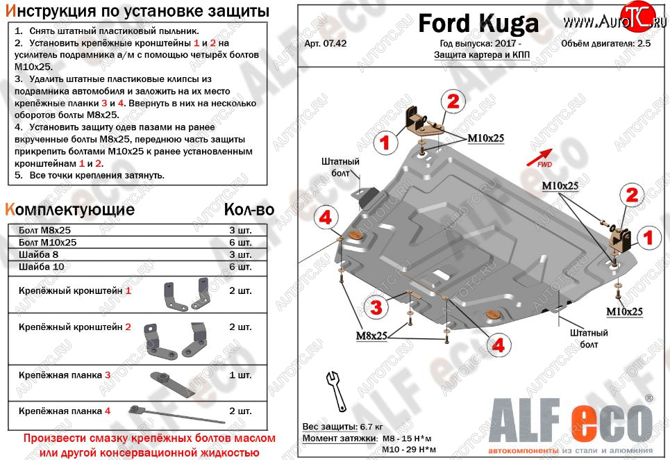4 599 р. Защита картера двигателя и КПП (V-2,5) Alfeco  Ford Kuga  2 (2016-2019) рестайлинг (Сталь 2 мм)  с доставкой в г. Вологда
