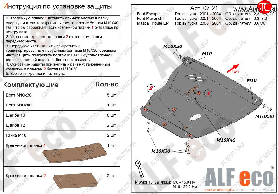 13 999 р. Защита картера двигателя и КПП (V-2,3; 3,0) Alfeco  Ford Maverick  TM1 (2000-2004) дорестайлинг, 5 дв. (Алюминий 3 мм)  с доставкой в г. Вологда